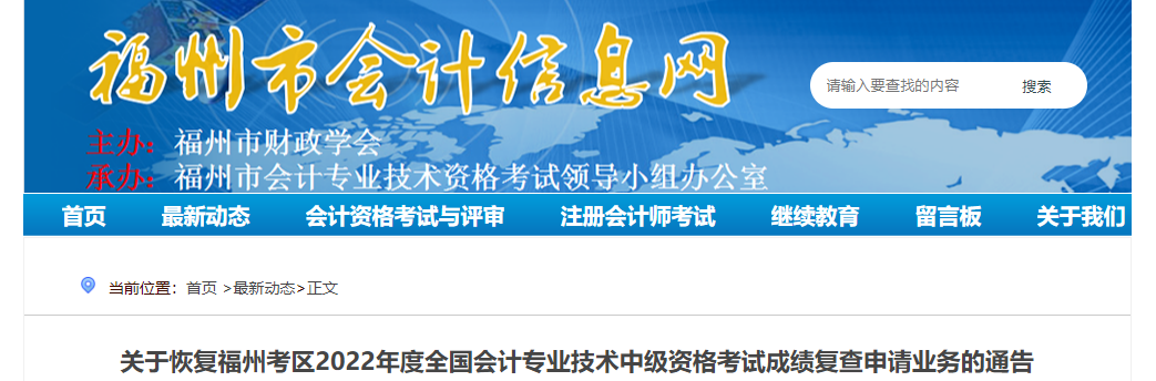 福建省福州市恢復(fù)辦理2022年中級會計(jì)考試成績復(fù)核業(yè)務(wù)