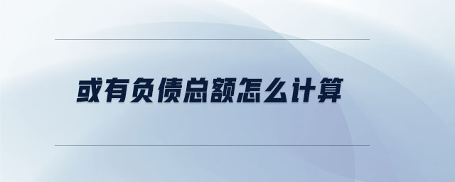 或有負(fù)債總額怎么計算
