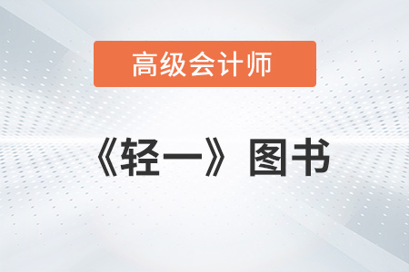 高級(jí)會(huì)計(jì)師《輕一》每年什么時(shí)候上市？