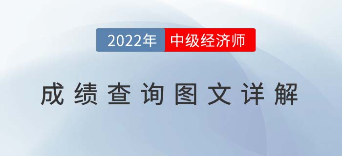 2022年中級經(jīng)濟(jì)師成績查詢?nèi)肟诩皥D文流程！
