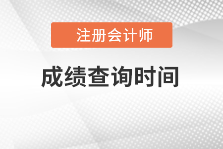 2022年上海市金山區(qū)注冊會計師成績出來了嗎？