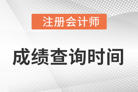 浙江省杭州注冊會計師啥時候出成績？