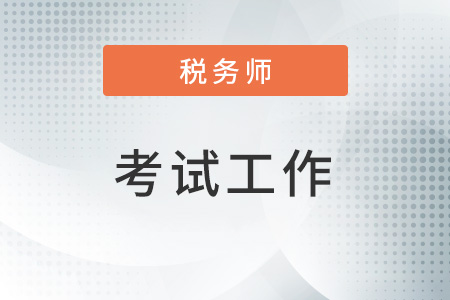 2022年度全國稅務師考試深圳地區(qū)考試順利舉辦