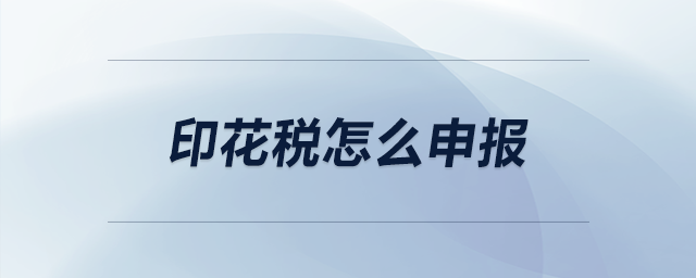 印花稅怎么申報