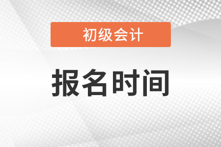 你知道2023年初級會計考試幾月份報名嗎