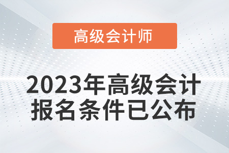 2023年高級會計師考試報名條件已公布！