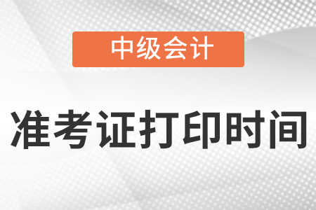 中級(jí)會(huì)計(jì)考試準(zhǔn)考證打印時(shí)間是幾號(hào)？打印幾份？
