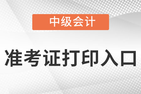 中級(jí)會(huì)計(jì)延期考試準(zhǔn)考證打印入口是什么？