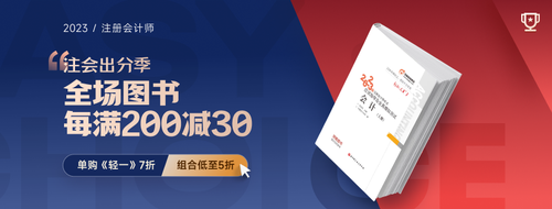 注會出分季，圖書滿200-30