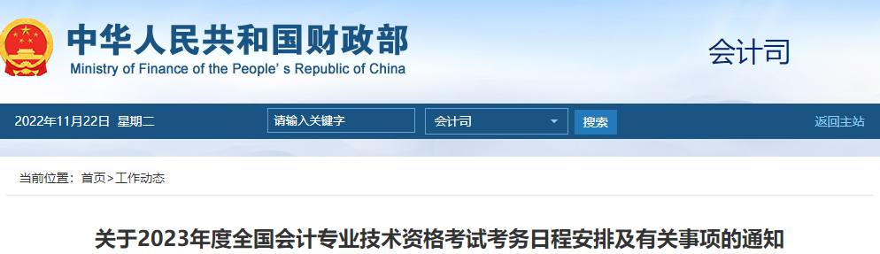 財政部通知！2023年高級會計師報名時間及考務日程安排