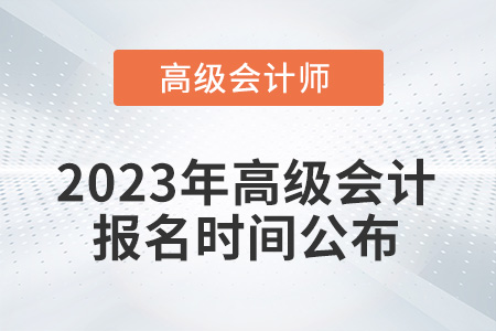 考生注意！2023年高級會計報名時間從2月7日開始