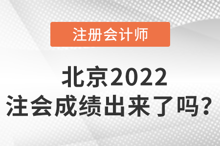 北京市西城區(qū)2022cpa成績(jī)出來(lái)了嗎？