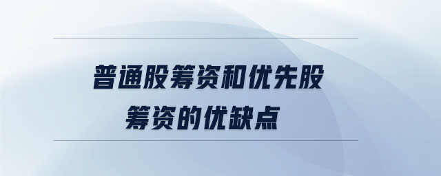普通股籌資和優(yōu)先股籌資的優(yōu)缺點(diǎn)