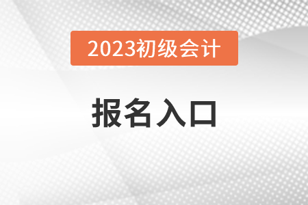 2023年初級(jí)會(huì)計(jì)師報(bào)考官網(wǎng)在哪里