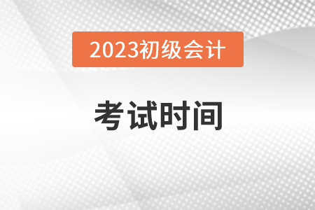 2023年初級(jí)會(huì)計(jì)職稱考試5月舉行