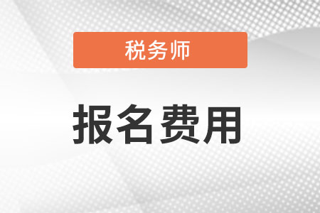 2022年稅務(wù)師考試延期退費(fèi)申請系統(tǒng)已開通