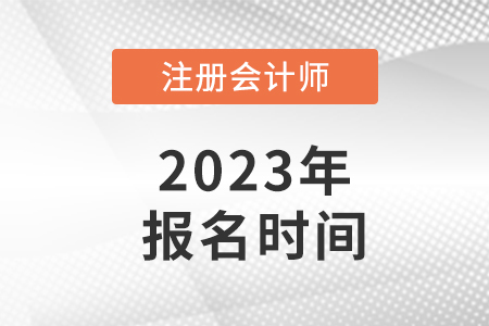 遼寧省大連2023注冊(cè)會(huì)計(jì)師報(bào)名時(shí)間確定了！