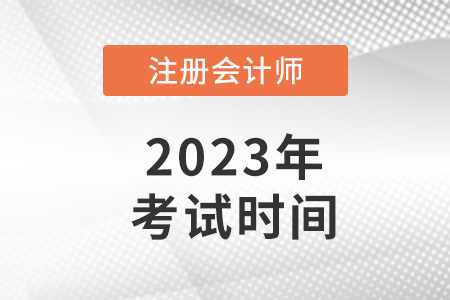 山東省日照cpa2023年考試時(shí)間