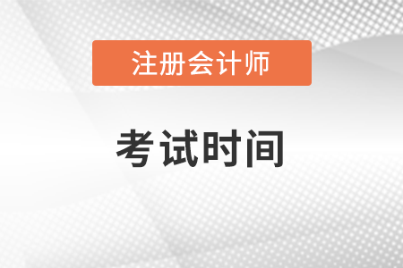 河北省石家莊2023注冊會計師考試時間安排