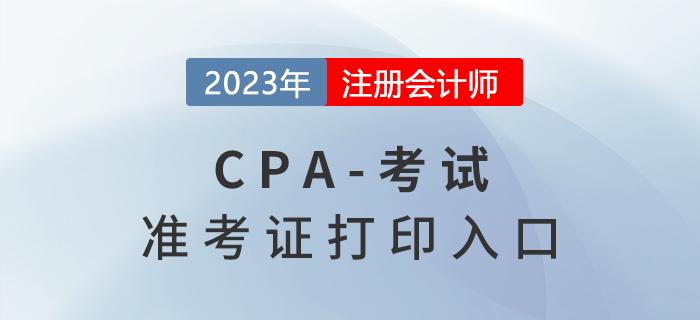 2023年注冊(cè)會(huì)計(jì)師準(zhǔn)考證打印入口是什么？