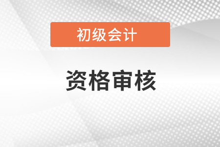 廣西2023年初級(jí)會(huì)計(jì)報(bào)名資格審核方式：考后公示審核
