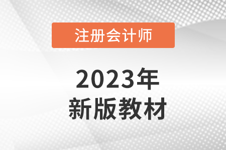 2023注冊會計師教材出來了嗎？一起了解