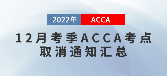 提醒！2022年12月考季ACCA考點(diǎn)取消通知匯總！