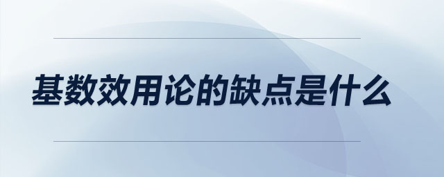基數(shù)效用論的缺點(diǎn)是什么