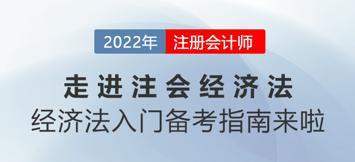 走進注會《經(jīng)濟法》！經(jīng)濟法入門備考指南來啦！