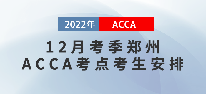 12月考季鄭州ACCA考點(diǎn)考生安排