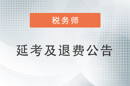關(guān)于組織2022年度延期地區(qū)稅務(wù)師考試及開放申請退費(fèi)或延考的公告