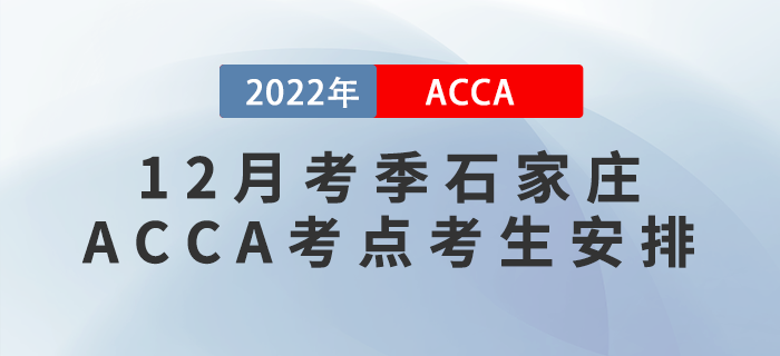 注意！2022年12月考季石家莊ACCA考點(diǎn)考生安排！