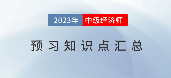 2023年中級經(jīng)濟(jì)師《財(cái)政稅收》預(yù)習(xí)知識點(diǎn)（附備考建議）