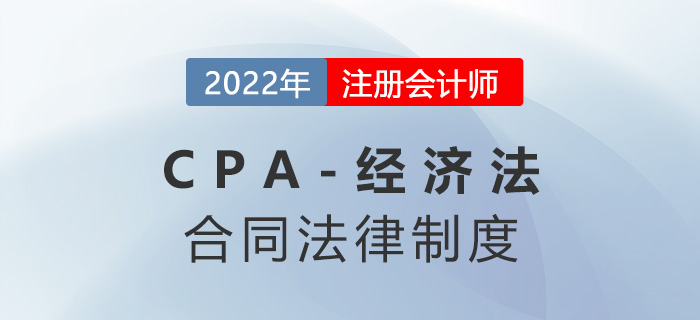 2023年注會經(jīng)濟法章節(jié)預(yù)習(xí)概要：第四章合同法律制度