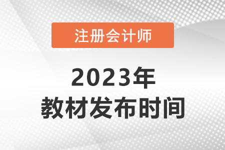 2023年注冊會計師教材什么時候出，你知道嗎？