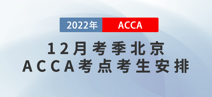 提醒！2022年12月考季北京ACCA考點考生安排！