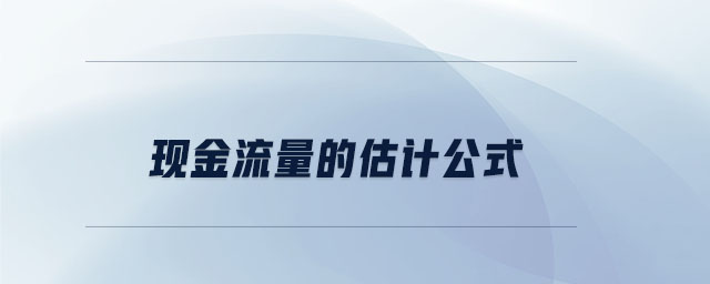 現(xiàn)金流量的估計(jì)公式