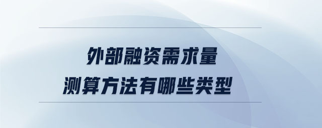 外部融資需求量測(cè)算方法有哪些類(lèi)型
