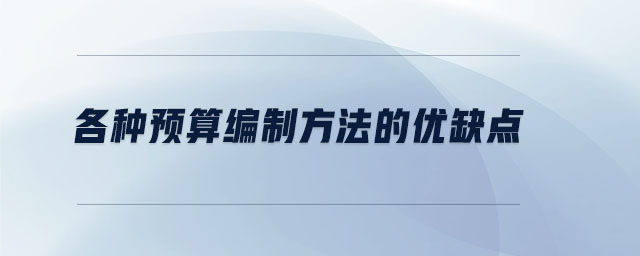 各種預(yù)算編制方法的優(yōu)缺點