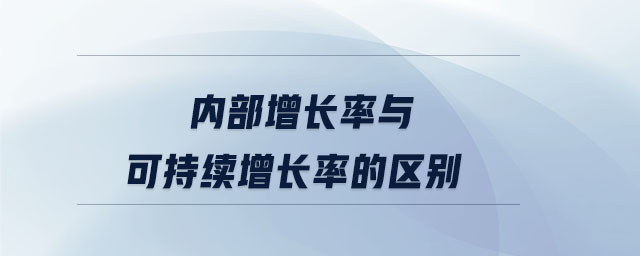 內(nèi)部增長(zhǎng)率與可持續(xù)增長(zhǎng)率的區(qū)別
