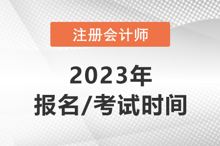 2023注會的報名時間和考試時間是多少？速看！