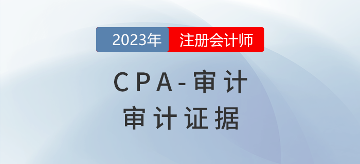 注會審計預習章節(jié)速覽：第三章審計證據(jù)