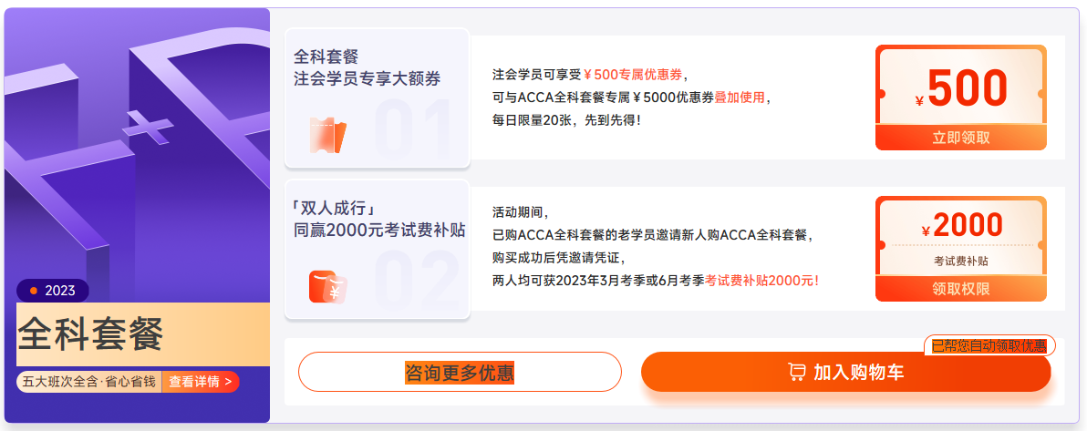 2023年ACCA國(guó)際注冊(cè)會(huì)計(jì)師新課升級(jí)，全科套餐立?。?000！