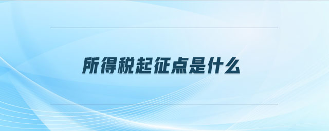 所得稅起征點(diǎn)是什么
