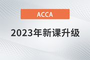 2023年ACCA國(guó)際注冊(cè)會(huì)計(jì)師新課開(kāi)班，全科套餐享雙重福利！
