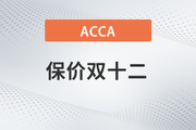 保價(jià)雙12！2023年ACCA全科套餐暢享鉅惠！