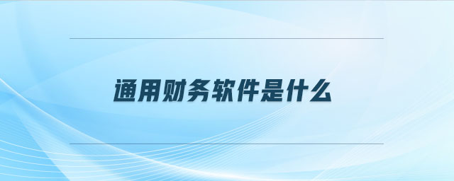 通用財務(wù)軟件是什么