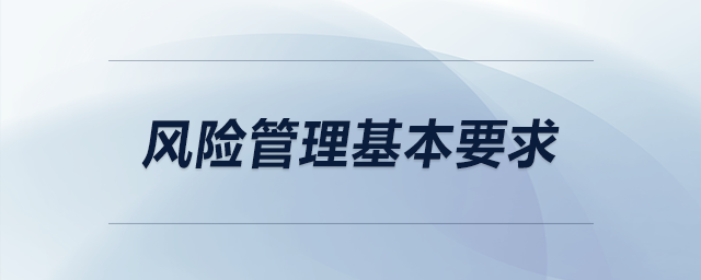 風險管理基本要求