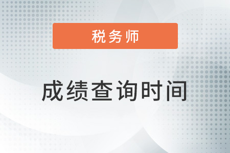 2022稅務(wù)師成績(jī)查詢時(shí)間及流程
