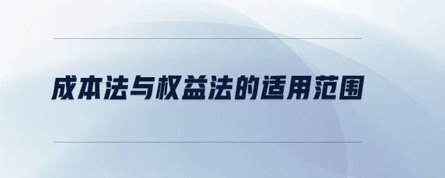 成本法與權(quán)益法的適用范圍